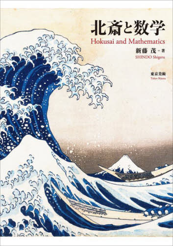 北斎と数学 新藤茂/著 芸術、美術一般の本その他の商品画像