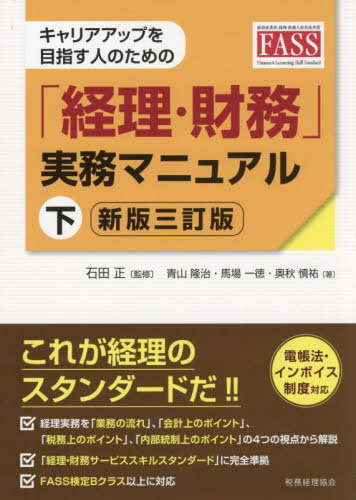 キャリアアップを目指す人のための「経理・財務」実務マニュアル 下 (新版3訂版) 石田正/監修 青山隆治/著 馬場一徳/著 奥秋慎祐/著 経理の本の商品画像