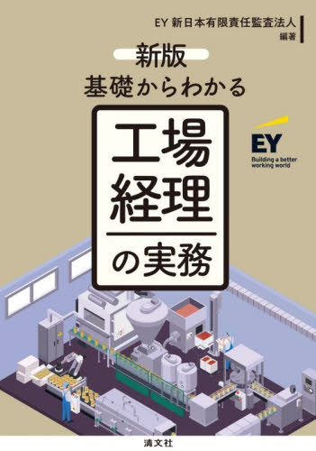基礎からわかる工場経理の実務 （新版） 新日本有限責任監査法人／編著 経理の本の商品画像