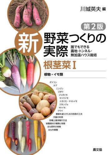 新野菜つくりの実際　誰でもできる露地・トンネル・無加温ハウス栽培　根茎菜１ （第２版） 川城英夫／編 農学（作物）の本の商品画像
