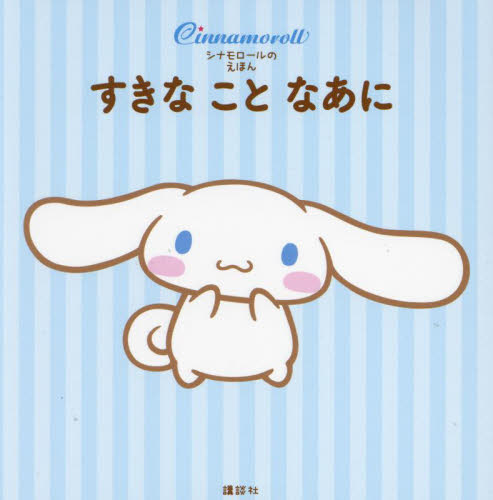 すきなことなあに シナモロールのえほん 講談社/編 サンリオ/著 サンリオの本の商品画像