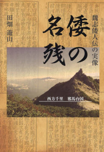 倭の名残　魏志倭人伝の実像 田畑遊山／著 日本古代史の本の商品画像