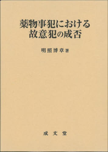薬物事犯における故意犯の成否 (松山大学研究叢書 第112巻) 明照博章/著 刑法の本その他の商品画像