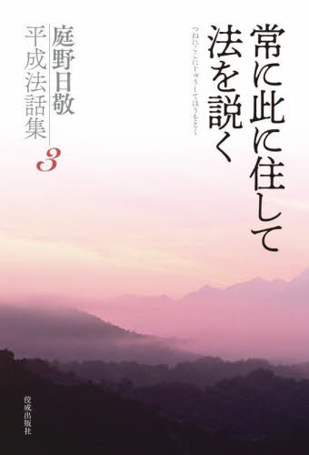 庭野日敬平成法話集 3 庭野日敬／〔著〕 立正佼成会教務部／編 仏教論