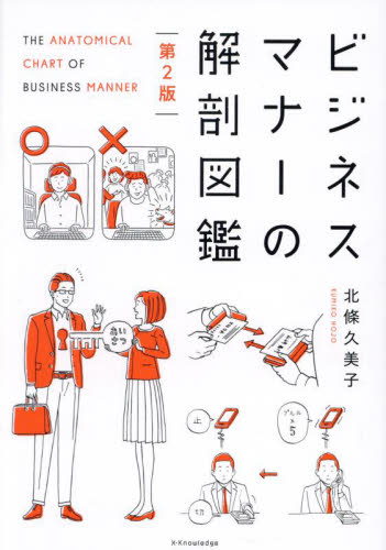 ビジネスマナーの解剖図鑑 （第２版） 北條久美子／著