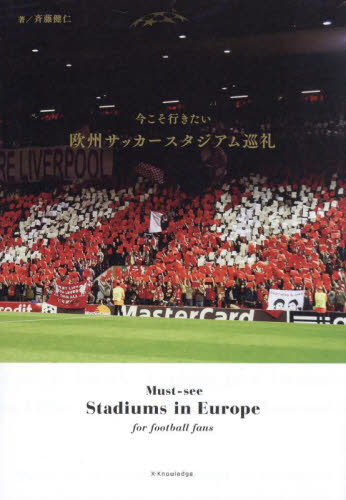 今こそ行きたい欧州サッカースタジアム巡礼 斉藤健仁／著 目的別ガイドブックの商品画像