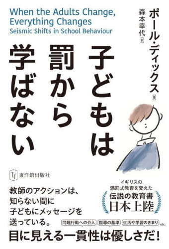 子どもは罰から学ばない ポール・ディックス/著 森本幸代/訳 学校教育の本その他の商品画像