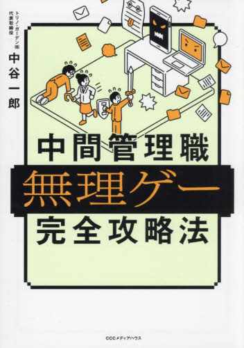 中間管理職無理ゲー完全攻略法 中谷一郎/著 リーダーシップ、コーチングの本の商品画像