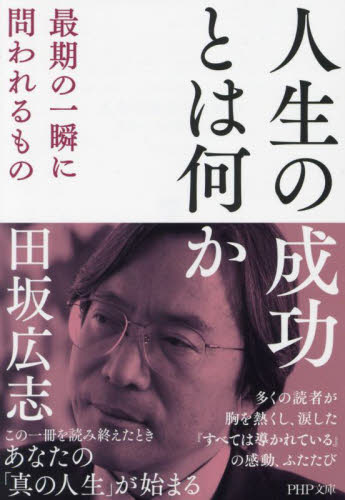 人生の成功とは何か　最期の一瞬に問われるもの （ＰＨＰ文庫　た５１－１２） 田坂広志／著 PHP文庫の本の商品画像