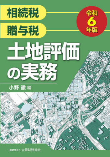 相続税贈与税土地評価の実務　令和６年版 小野徹／編 相続税の本の商品画像