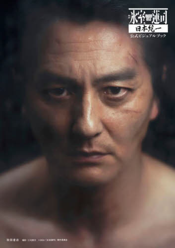 映画氷室蓮司日本統一公式ビジュアルブック 三宅英文/撮影 テレビ映画タレント、ミュージシャンの本その他の商品画像