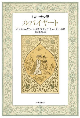 ルバイヤート トゥーサン版 オマル・ハイヤーム/原著 フランツ・トゥーサン/仏訳 高遠弘美/訳 海外の詩、詩集の商品画像