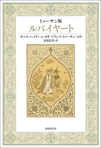 ルバイヤート　トゥーサン版 オマル・ハイヤーム／原著　フランツ・トゥーサン／仏訳　高遠弘美／訳 海外の詩、詩集の商品画像