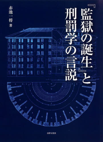 『監獄の誕生』と刑罰学の言説 赤池一将/著 社会学の本その他の商品画像