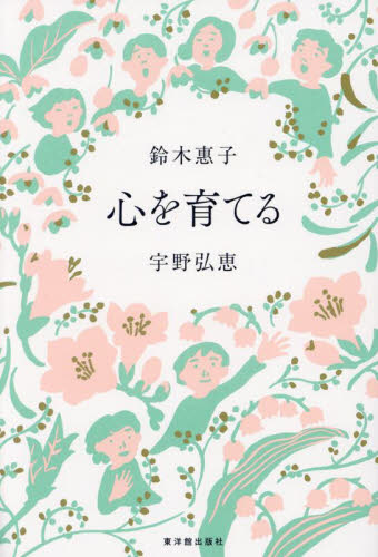 心を育てる 鈴木惠子/著 宇野弘恵/著 学校教育の本その他の商品画像