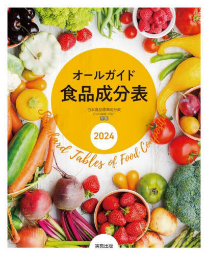 オールガイド食品成分表　２０２４ 実教出版編修部／編 食品成分、カロリーブックの商品画像