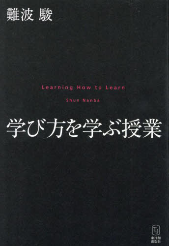 学び方を学ぶ授業 難波駿／著 学校教育の本その他の商品画像