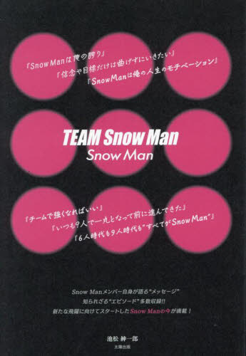 TEAM Snow Man Snow Man 池松紳一郎/著 テレビ映画タレント、ミュージシャンの本その他の商品画像