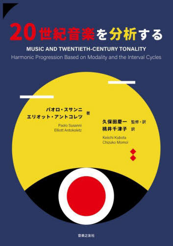 20世紀音楽を分析する パオロ・スサンニ／著 エリオット 