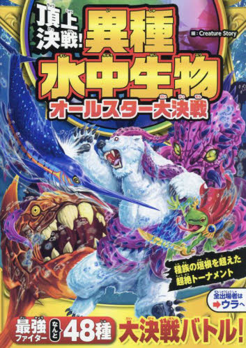 頂上決戦 異種水中生物オールスター大決戦｜Yahoo!フリマ（旧