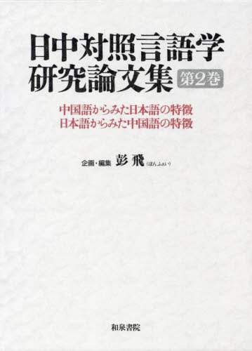 日中対照言語学研究論文集 中国語からみた日本語の特徴 日本語からみた