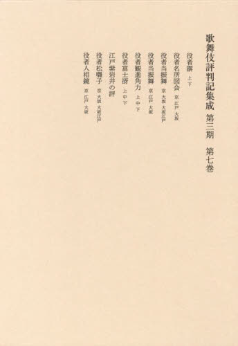 歌舞伎評判記集成　第３期第７巻 役者評判記刊行会／編 歌舞伎の本の商品画像