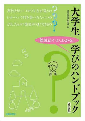 大学生学びのハンドブック　勉強法がよくわかる！ （６訂版） 世界思想社編集部／編 教育一般の本その他の商品画像