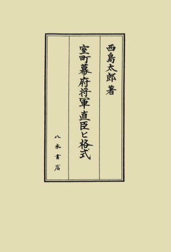 室町幕府将軍直臣と格式 西島太郎／著 日本中世史の本の商品画像