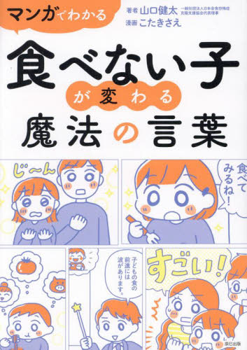 マンガでわかる食べない子が変わる魔法の言葉 山口健太/著 こたきさえ/漫画 育児の本の商品画像