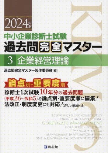 中小企業診断士試験過去問完全マスター : 論点別★重要度順. 2024年版 中小企業診断士試験過去問完全マスター 論点別☆重要度順 2024年版