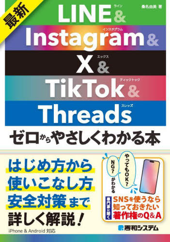 最新ＬＩＮＥ　＆　Ｉｎｓｔａｇｒａｍ　＆　Ｘ　＆　ＴｉｋＴｏｋ　＆　Ｔｈｒｅａｄｓゼロからやさしくわかる本 桑名由美／著 インターネットの本その他の商品画像