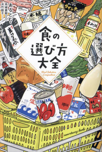 食の選び方大全 (sanctuary books) あるとむ/著 高城嘉樹/監修 浜竹睦子/イラスト 食材の本の商品画像