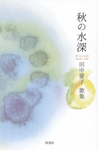 秋の水深 田中愛子歌集 (コスモス叢書 第1229篇) 田中愛子/著 短歌集の商品画像