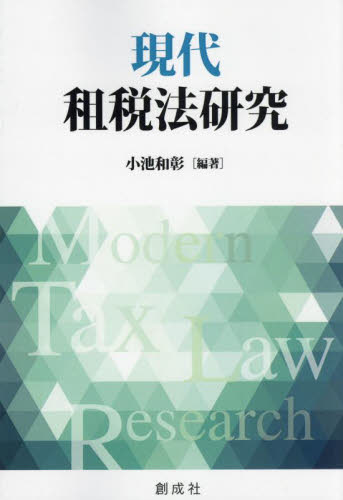 現代租税法研究 小池和彰／編著 他法律の本その他の商品画像