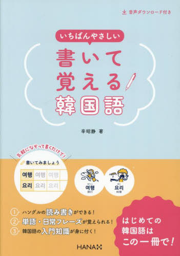 いちばんやさしい書いて覚える韓国語 辛昭静/著 韓国語関連の本その他の商品画像