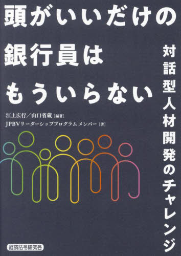 頭がいいだけの銀行員はもういらない 対話型人材開発のチャレンジ 江上広行/編著 山口省蔵/編著 JPBVリーダーシッププログラムメンバー/著 金融実務の本 - 最安値・価格比較 - Yahoo!ショッピング|口コミ・評判からも探せる 頭がいいだけの銀行員はもういらない 対話型人材開発のチャレンジ 江上広行/編著 山口省蔵/編著 JPBVリーダーシッププログラムメンバー/著 金融実務の本 - 最安値・価格比較 - Yahoo!ショッピング|口コミ・評判からも探せる