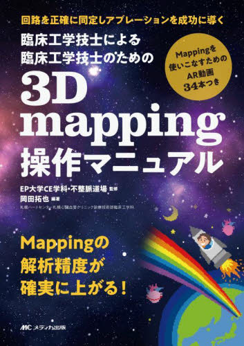 臨床工学技士による臨床工学技士のための３Ｄ　ｍａｐｐｉｎｇ操作マニュアル　回路を正確に同定しアブレーションを成功に導く ＥＰ大学ＣＥ学科・不整脈道場／監修　岡田拓也／編著 循環器一般の本の商品画像