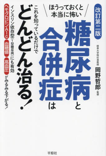糖尿病と合併症はこれを知っているだけでどんどん治る！　ほうっておくと本当に怖い （改訂第２版） 岡野哲郎／監修　木下カオル／著 家庭医学の糖尿病の本の商品画像
