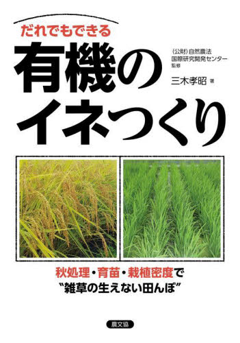 だれでもできる有機のイネつくり 秋処理・育苗・栽植密度で“雑草の生えない田んぼ” 自然農法国際研究開発センター/監修 三木孝昭/著 農学(作物)の本の商品画像
