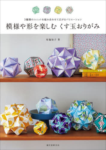 模様や形を楽しむくす玉おりがみ 3種類のユニットを組み合わせて広がるバリエーション 布施知子/著 折り紙の本の商品画像
