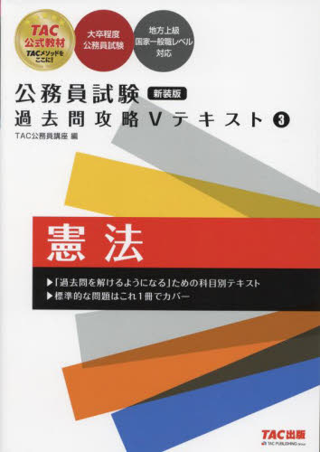 TAC国家総合職講座 憲法テキスト・問題集【非売品】 みんなが欲しかっ