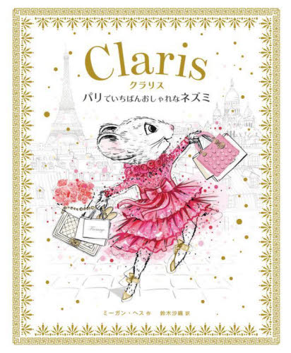クラリス パリでいちばんおしゃれなネズミ (パリでいちばんおしゃれなネズミ クラリス) ミーガン・ヘス/作 鈴木沙織/訳 外国の絵本の商品画像