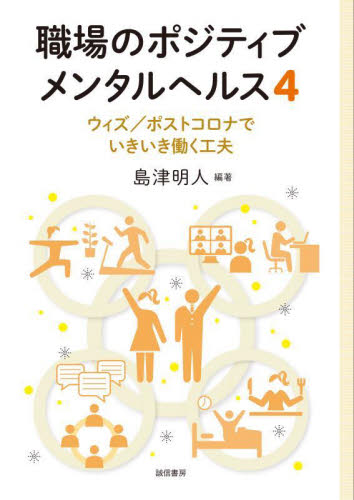 職場のポジティブメンタルヘルス　４ 島津明人／編著 経営管理関連の本その他の商品画像