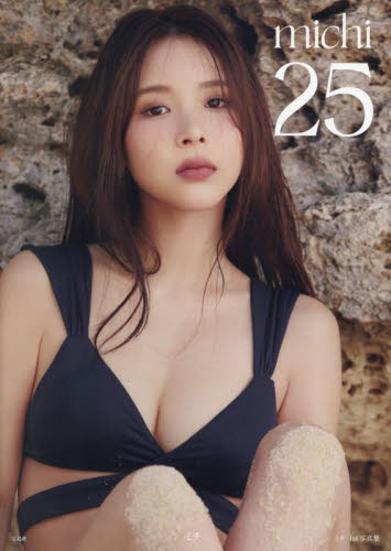 25 ミチ1st写真集 ミチ/著