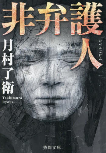 非弁護人 （徳間文庫　つ１６－２） 月村了衛／著 徳間文庫の本の商品画像