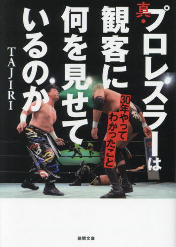 真・プロレスラーは観客に何を見せているのか　３０年やってわかったこと （徳間文庫　た７１－１） ＴＡＪＩＲＩ／著 徳間文庫の本の商品画像