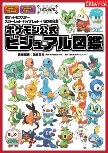 『ポケットモンスタースカーレット・バイオレット+ゼロの秘宝』ポケモン公式ビジュアル図鑑 元宮秀介/責任編集 ポケモン/監修 ゲーム攻略本その他全般の商品画像