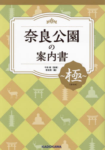 奈良公園の案内書極 千田稔/監修 奈良県/編 県別ガイドブックの商品画像
