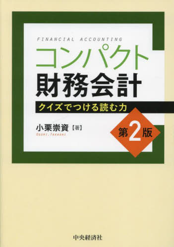 コンパクト財務会計 クイズでつける読む力 (第2版) 小栗崇資/著 財務諸表の本の商品画像