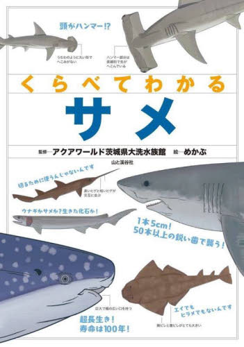 くらべてわかるサメ アクアワールド茨城県大洗水族館/監修 めかぶ/絵 学習読み物その他の商品画像
